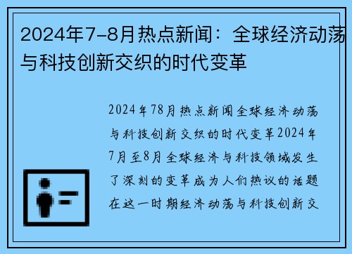 2024年7-8月热点新闻：全球经济动荡与科技创新交织的时代变革