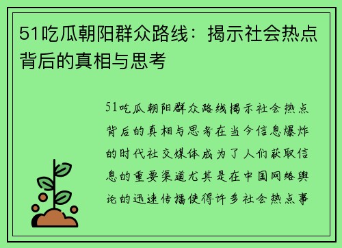 51吃瓜朝阳群众路线：揭示社会热点背后的真相与思考