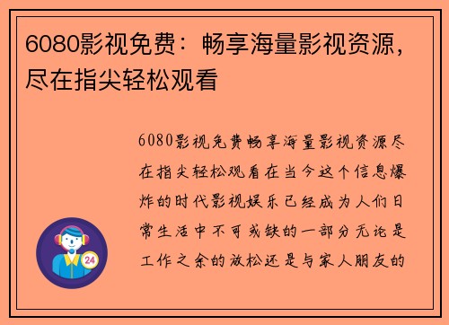 6080影视免费：畅享海量影视资源，尽在指尖轻松观看