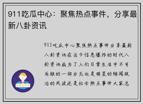 911吃瓜中心：聚焦热点事件，分享最新八卦资讯