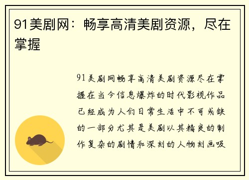 91美剧网：畅享高清美剧资源，尽在掌握