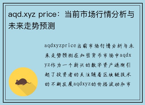 aqd.xyz price：当前市场行情分析与未来走势预测