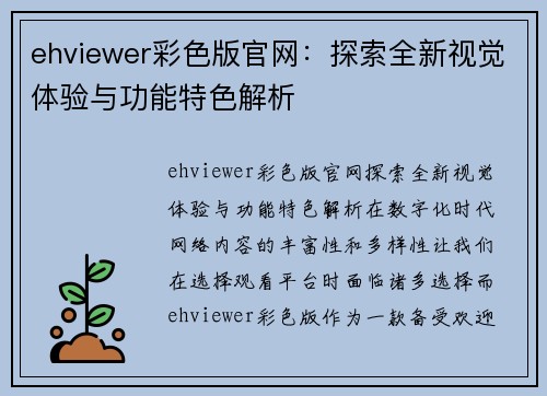 ehviewer彩色版官网：探索全新视觉体验与功能特色解析