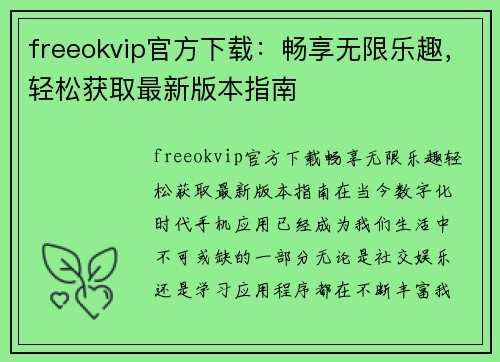 freeokvip官方下载：畅享无限乐趣，轻松获取最新版本指南