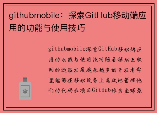 githubmobile：探索GitHub移动端应用的功能与使用技巧