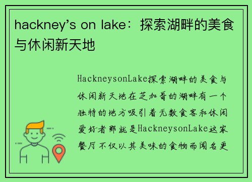 hackney's on lake：探索湖畔的美食与休闲新天地