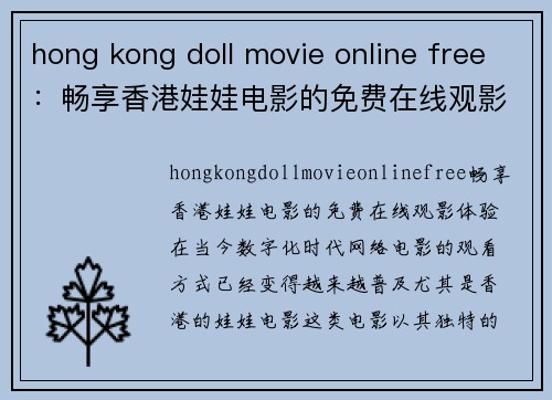 hong kong doll movie online free：畅享香港娃娃电影的免费在线观影体验