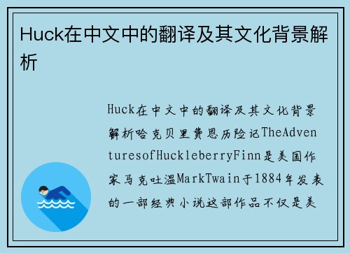 Huck在中文中的翻译及其文化背景解析