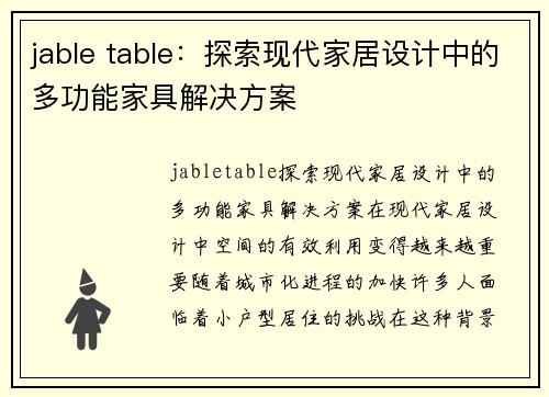 jable table：探索现代家居设计中的多功能家具解决方案