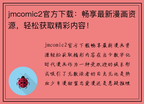 jmcomic2官方下载：畅享最新漫画资源，轻松获取精彩内容！