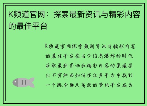 K频道官网：探索最新资讯与精彩内容的最佳平台