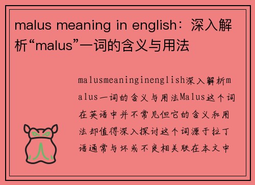 malus meaning in english：深入解析“malus”一词的含义与用法