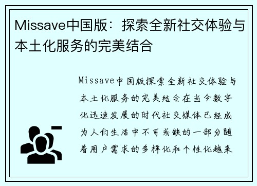 Missave中国版：探索全新社交体验与本土化服务的完美结合