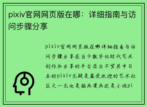 pixiv官网网页版在哪：详细指南与访问步骤分享