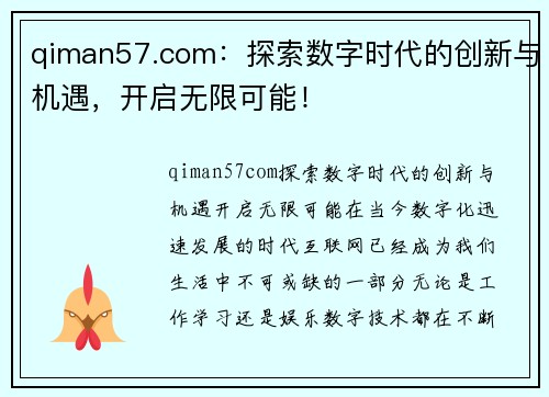 qiman57.com：探索数字时代的创新与机遇，开启无限可能！