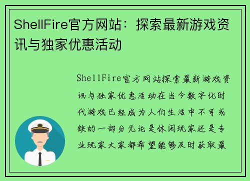 ShellFire官方网站：探索最新游戏资讯与独家优惠活动