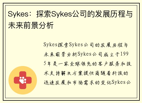 Sykes：探索Sykes公司的发展历程与未来前景分析