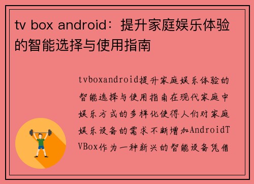 tv box android：提升家庭娱乐体验的智能选择与使用指南