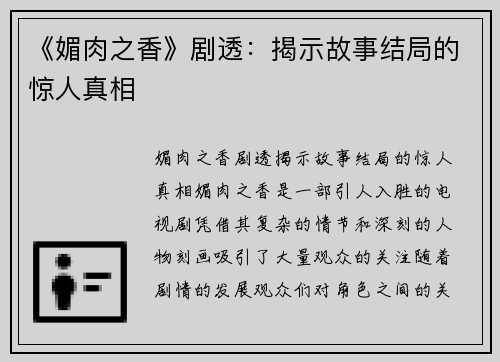 《媚肉之香》剧透：揭示故事结局的惊人真相