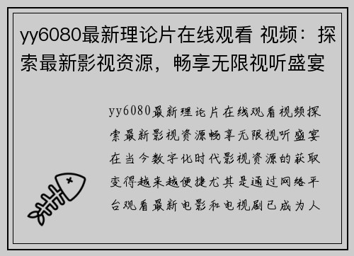 yy6080最新理论片在线观看 视频：探索最新影视资源，畅享无限视听盛宴